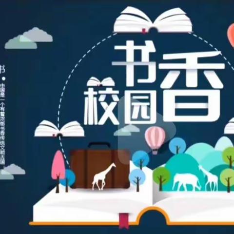 读书点亮童年，书香伴我成长——北街小学四年级四班整本书阅读活动