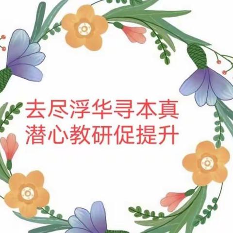 “研”无止境，“语”你同行——松山区第十一小学语文教研活动