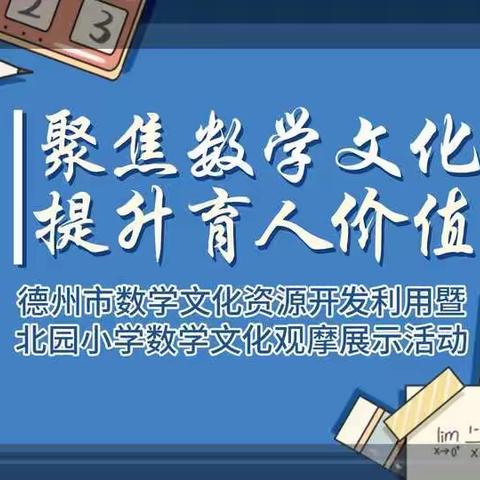 聚焦数学文化，提升育人价值——德州市北园小学观摩课有感