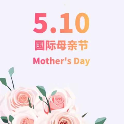 弘扬中华美德，牢记母爱深情