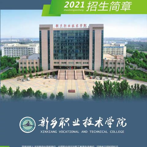 新乡职业技术学院2021年五年一贯制招生简章