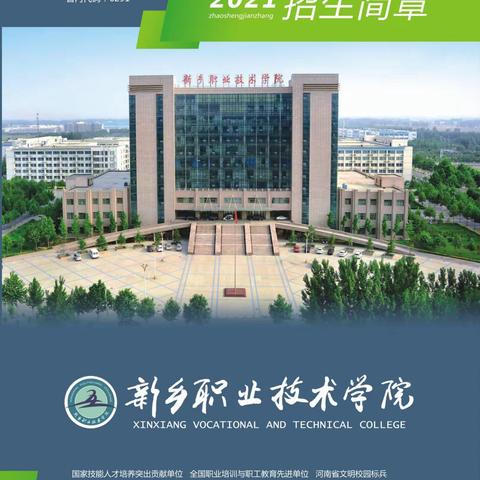 新乡职业技术学院2021年普招招生简章