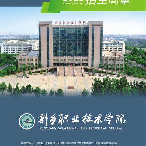 新乡职业技术学院2021年招生简章