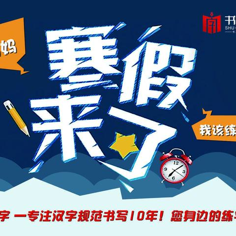晋级托管学堂书成练字寒假钜惠报名啦🎉🎉🎉🎉