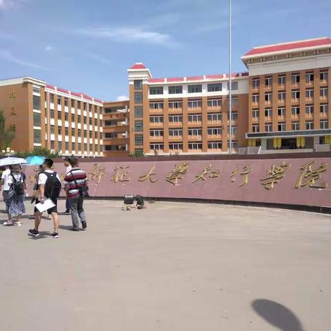 八月艳阳，齐聚师大。