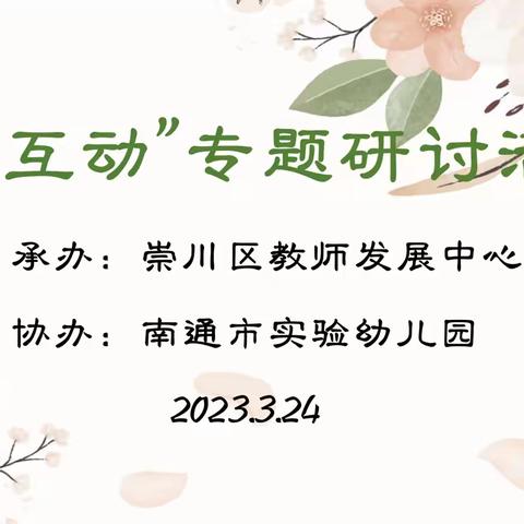 崇川区组织幼儿园“师幼互动”专题研讨活动