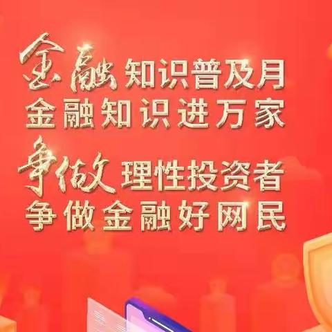 🔖水区支行“保护个人信息，警惕网络诈骗”金融知识普及小课堂🔖