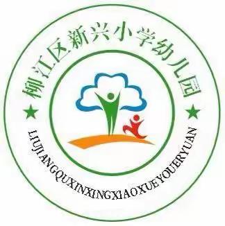 柳州市柳江区新兴小学幼儿园2021年春季学期开学通知