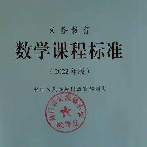 学习新课程标准，助力教师成长——海口市长流墟小学开展新课标学习活动