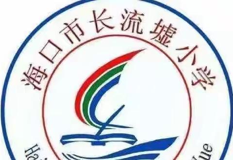 交流总结，携手共进------海口市长流墟小学2021-2022学年度第一学期 数学科期末检测质量分析