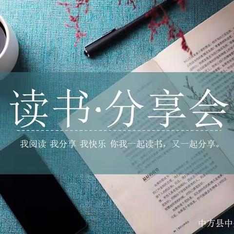 同读一本书，分享教育情——中兴学校小学低年级英语组读书分享会