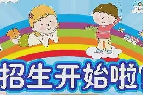 天长市阳光幼儿园招生啦