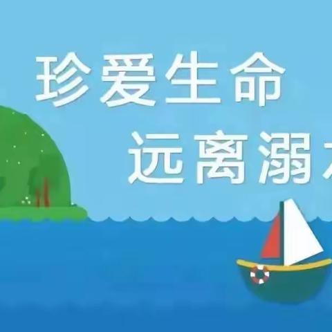 “珍爱生命，预防溺水”阳光幼儿园暑假防溺水安全教育