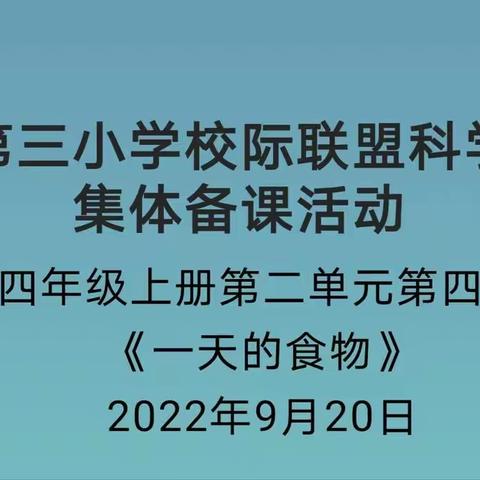 察布查尔县第三小学组织开展“联盟促教研，共研促成长”校际联盟科学教研活动