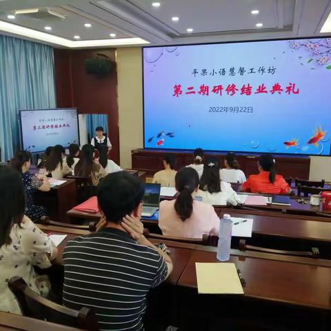 总结过往      展望未来——平果市小语慧馨工作坊第二期学员说课比赛暨研修结业典礼