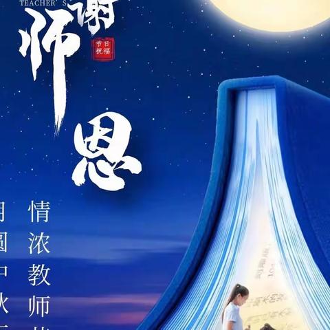 当“皓月”遇见“教师”，是团圆撞上了感恩