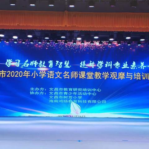 学习名师教育智慧，提升学科专业素养——记文昌市2020年小学语文名师课堂教学观摩与培训活动