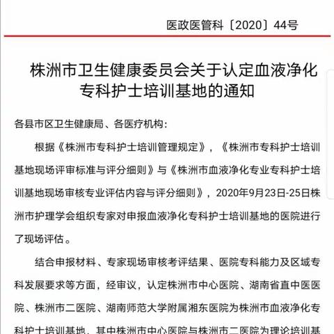 湖南省直中医院血液净化中心喜获株洲市首批专科护士培训基地