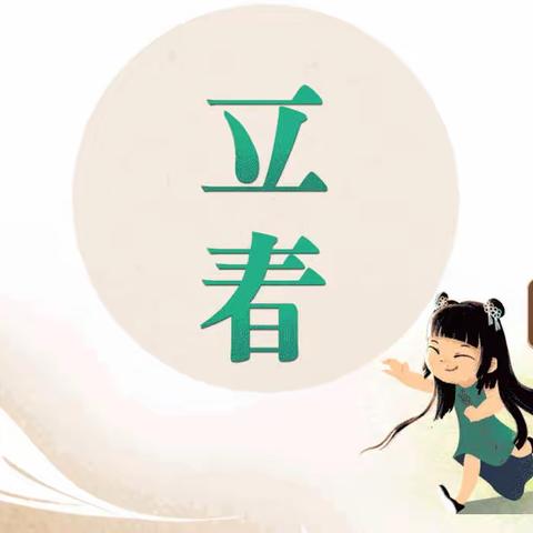 “春”暖花开，“ 立”将启航