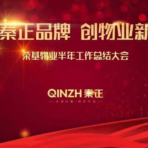 容基物业公司2020年上半年总结大会，圆满成功