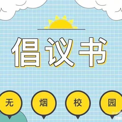 创建无烟校园，我们共同行动