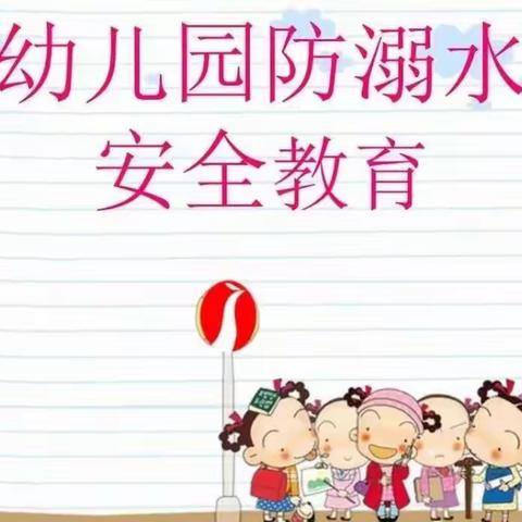 崇仁县幼儿园防溺水致家长的一封信