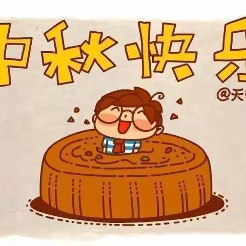 童心童悦月满中秋——游园活动