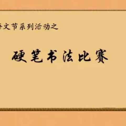 祥符区乐学求实小学第九届书法比赛活动