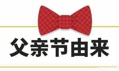 “父爱如山，伴我前行”——越秀幼儿园大班级部父亲节活动