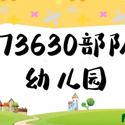 “爱在幼儿心，童趣乐满园”73630部队幼儿园小一班九月份工作总结  🎡 2021年9月29日