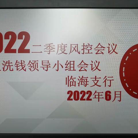 临海支行2022年第二次风控会暨反洗钱领导小组会议