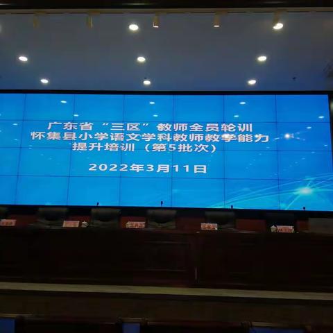 怀集县小学语文第五批次“三区”培训