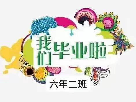 🌈🌈我们毕业了！！！带着稚气，带着惊异，带着迷惑，带着理想，带着自信……我们一起近接新的学期。✨✨❤