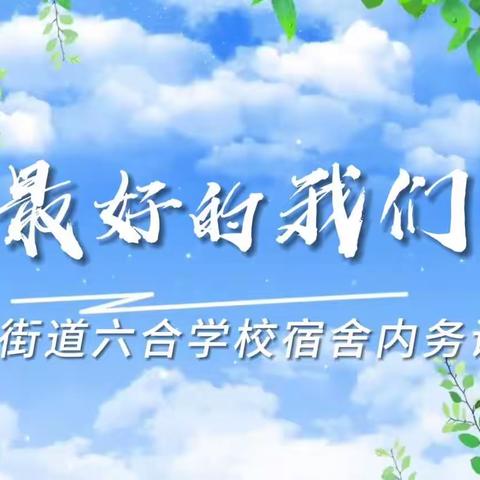 检查宿舍卫生 强化内务管理——东沙河街道六合学校宿舍卫生评比大赛