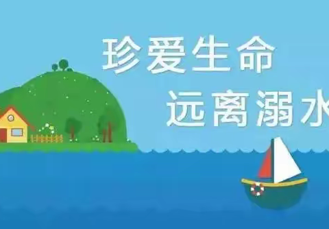 全市困境未成年人和留守儿童防溺水倡议书——滕州市东沙河街道六合学校宣