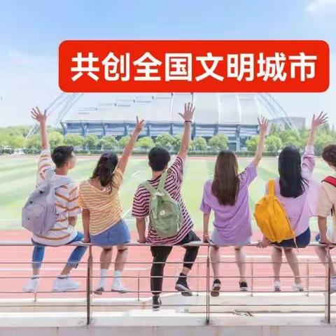 【图说创城】创建文明城市，我们这样做！——东沙河街道六合学校致师生倡议书