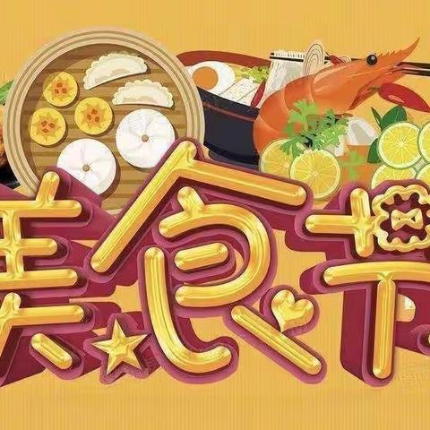 甜蜜“食”光，“食”刻相伴——画意江南幼儿园小一班江南美食节活动