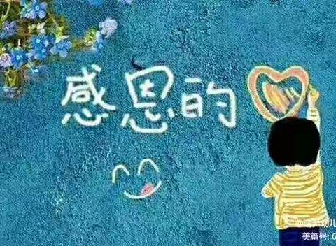 一一一社区头道湾幼儿园（大班)  “感恩从心💖开始，让爱💝温暖彼此”111幼儿园感恩节活动