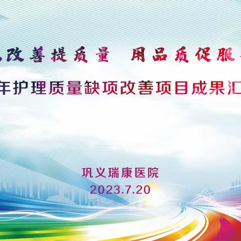 以改善提质量      用品质促服务——2023年巩义瑞康医院顺利召开护理质量改善项目成果汇报会