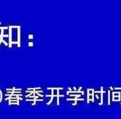 蒙阴县云蒙实验小学关于延期开学致家长的一封信