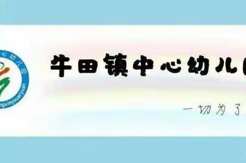 欢欢喜喜辞旧岁，红红火火迎新年——牛田镇中心幼儿园大二班迎新年系列活动