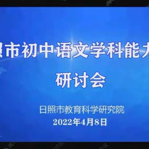 线上群英明方略，屏前妙“语”重提升——记莒县第六中学语文组观看日照市初中语文学科能力提升研讨会