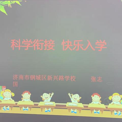 科学衔接，快乐入学