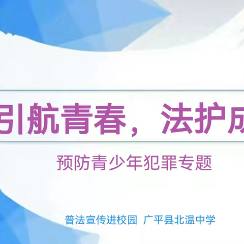 “引航青春，法护成长” 普法宣传走进北温中学