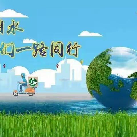 功在当代，利在千秋—记北温中学“世界水日”活动记录