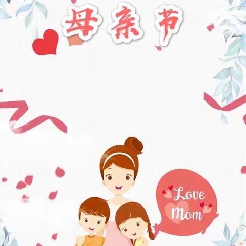 智多星幼儿园“感恩❤️母亲节”线上主题活动：