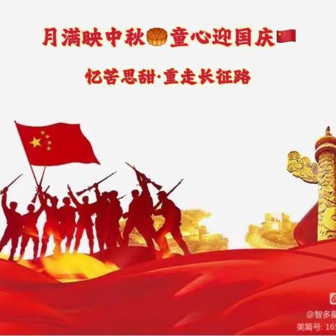 智多星“月满映中秋🥮童心迎国庆🇨🇳”忆苦思甜·重走长征路·十一特别活动