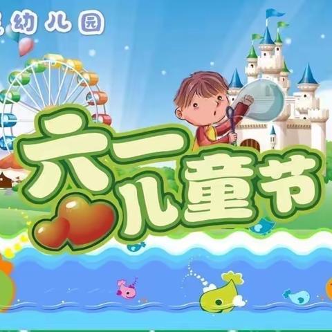 智多星幼儿园“快乐六·一儿童节”与“浓情端午”【今日我当家】主题线上活动