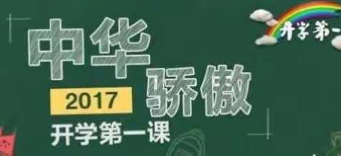 市三小六年级观《开学第一课》，感中华骄傲