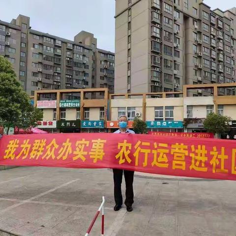 【我为群众办实事，农行运营进社区】